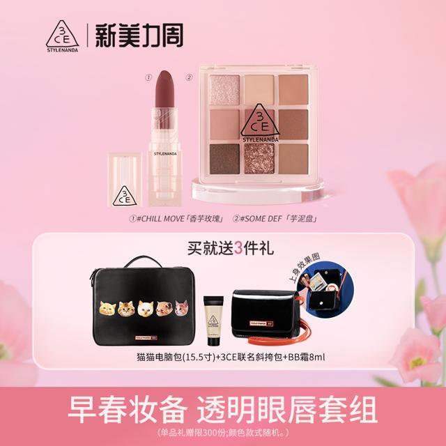 3CE 透明眼唇彩妆套装