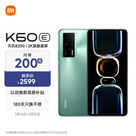有券的上：Redmi 红米 K60E 5G智能手机 12GB+512GB