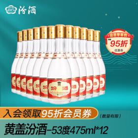 汾酒 黄盖玻汾 53%vol 清香型白酒 475ml*12瓶 整箱装