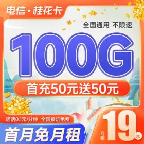 中国电信 桂花卡 19元月租激活送30