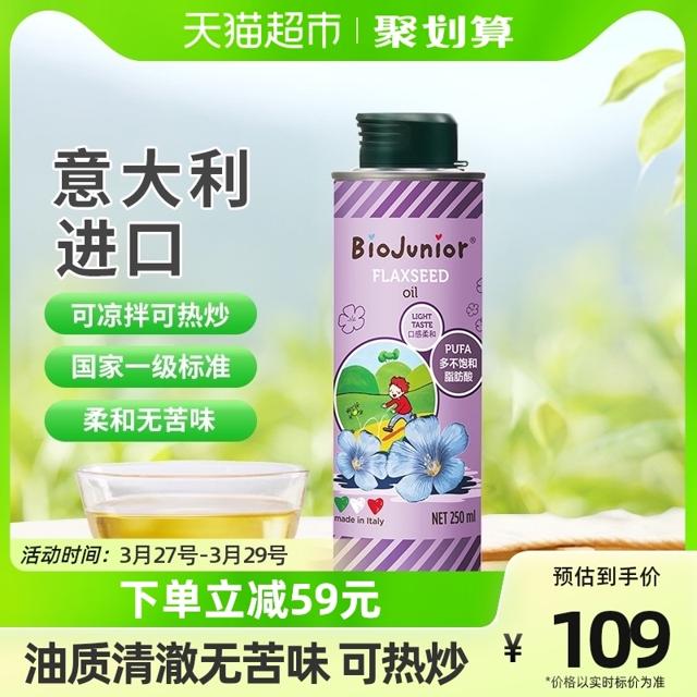 BioJunior 碧欧奇 亚麻籽油 意大利版250ml