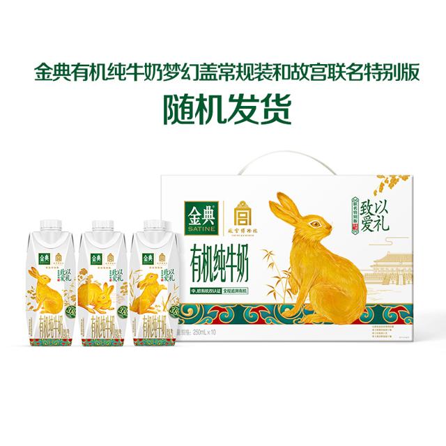 金典有机梦幻盖纯牛奶250mL*10