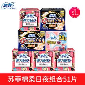 有券的上：Sofy 苏菲 卫生巾 日夜组合 51片