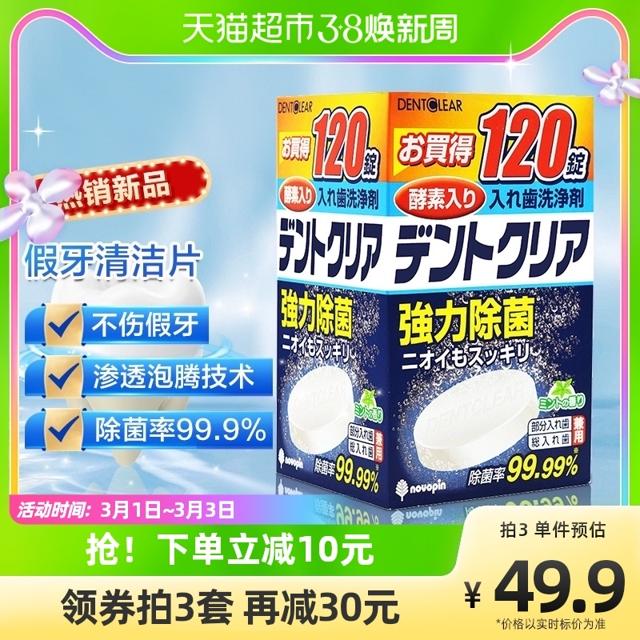 novopin 小久保日本进口假牙清洁片120片