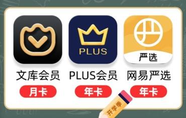百度文库会员月卡+京东PLUS会员年卡+网易严选pro年卡