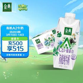 限地区、PLUS会员：SATINE 金典 A2β-酪蛋白有机纯牛奶 250ml*10盒/箱