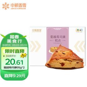 COFCOXIANGXUE 中粮香雪 司康 蔓越梅司康 英式休闲早餐下午茶零食饼干司康 95g*2
