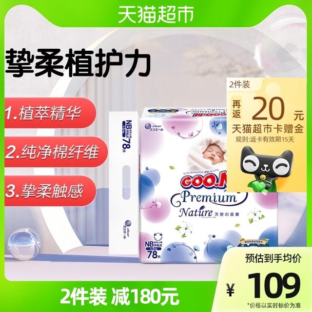 88VIP：GOO.N 大王 天使自然之恩系列 婴儿纸尿裤 NB78片