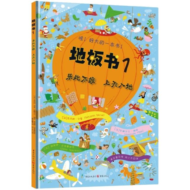 《地板书1：乐此不疲 上天入地》儿童专注力训练触摸书