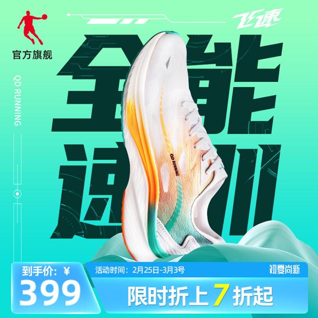 QIAODAN 乔丹 飞速 男子跑步鞋 XM25230225