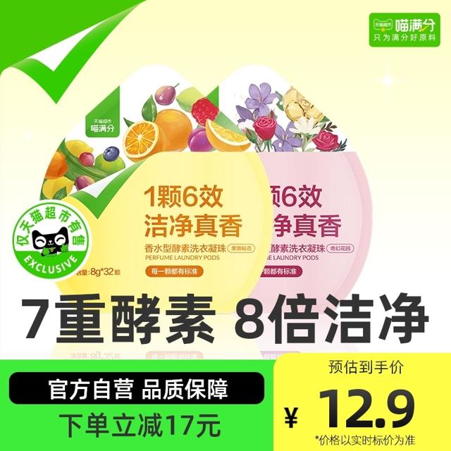 喵满分 果境秘语香水型酵素洗衣凝珠 32颗
