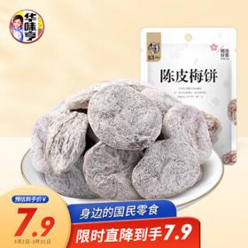 华味亨 陈皮梅饼58g/袋 蜜饯果干 休闲零食 独立小包装