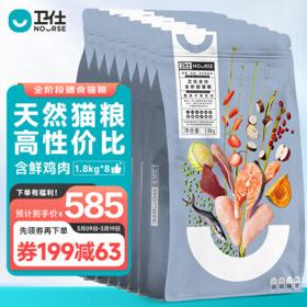 NOURSE 卫仕 全价全阶段猫粮1.8kg*8袋 幼猫成猫 共14.4kg 新老配方随机发