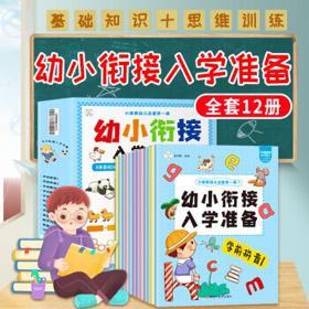 《幼小衔接整合教材》（套装共12册）