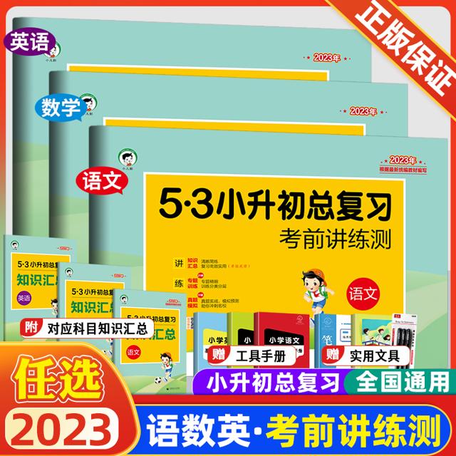 《53小升初总复习考前讲练测》（2023新版、英语/数学任选）