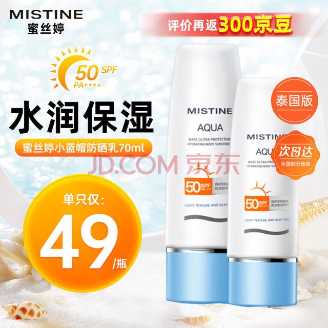 Mistine 蜜丝婷 水润清透防晒乳 SPF50 PA+++ 40ml