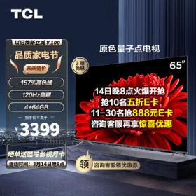 TCL 65T8E-MAX 液晶电视 65英寸 4K