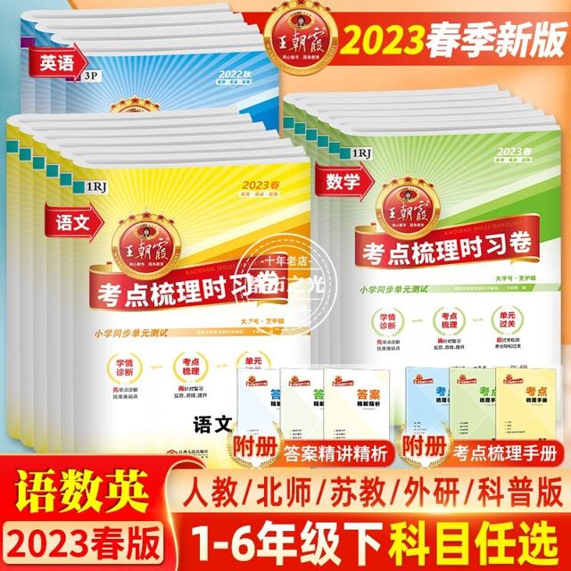 《王朝霞·考点梳理时习卷》（1-6年级科目任选）