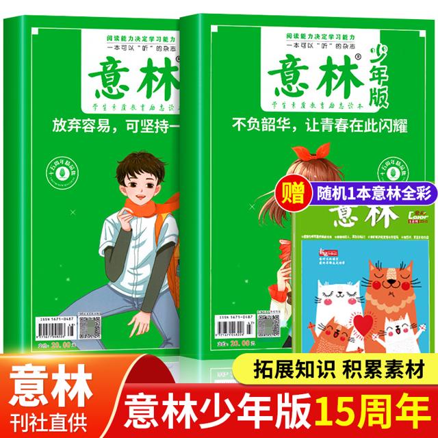 意林少年版18周年纪念书15周年全小学版初中高中生版2023年ABCD中考高分体作文意林小国学全14期青年励志杂志作文金素材合订本2022