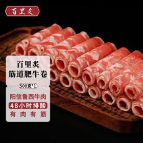 百里炙 国产阳信牛肉 筋道肥牛卷 500g