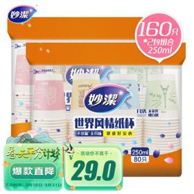 妙潔 妙洁 一次性纸杯 咖啡杯商务杯世界风情杯 250ml*2包组合160只装