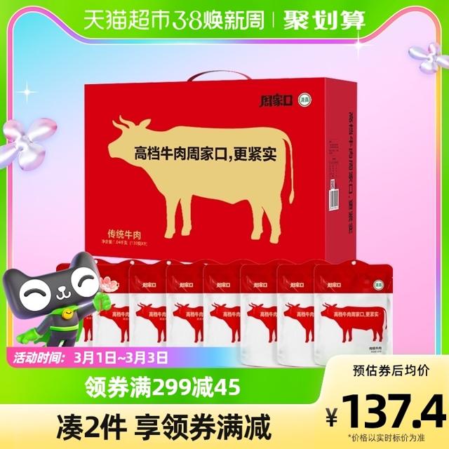 周家口 传统酱牛肉卤牛肉熟牛肉特产礼盒装130g*8袋中秋佳节礼盒