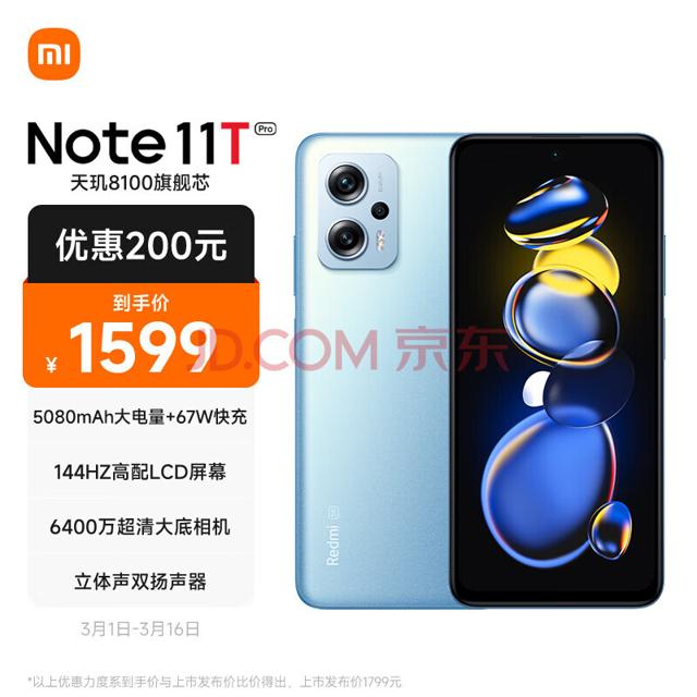 移动端：Redmi 红米 Note 11T Pro 5G智能手机 6GB+128GB