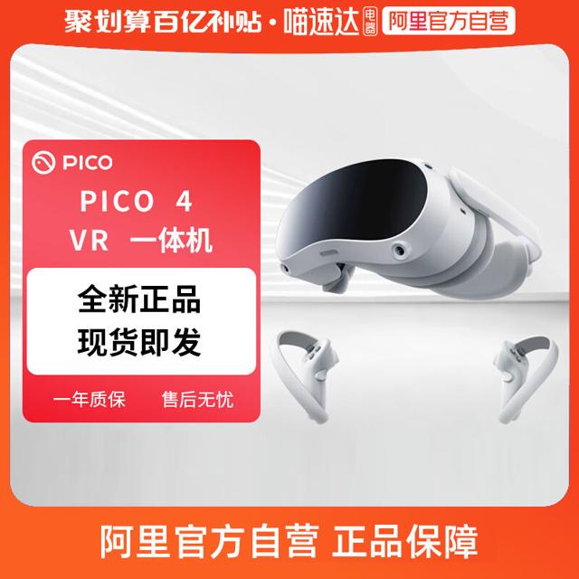 PICO 4 VR 一体机 8GB+128GB 畅玩版