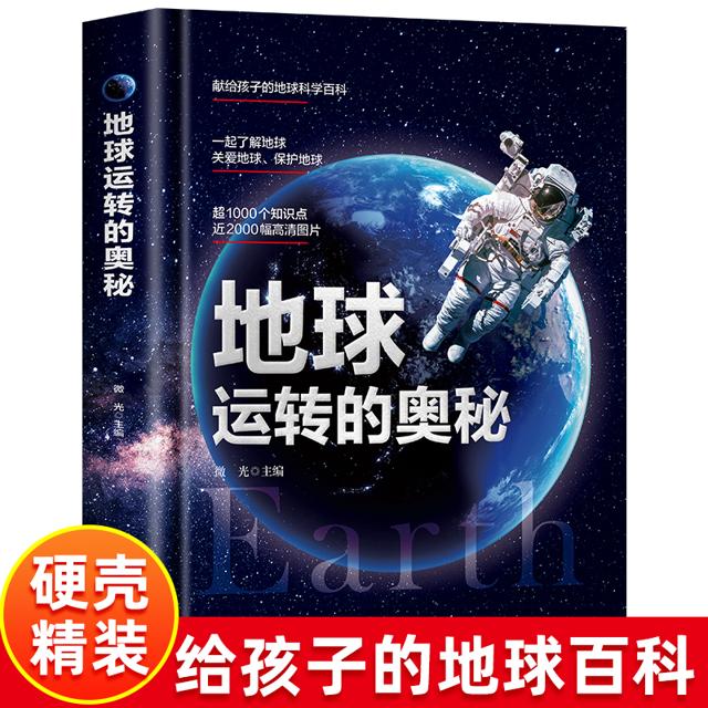 《地球运转的奥秘》