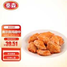 PLUS会员：Tyson 泰森 奥尔良风味鸡翅中 454g