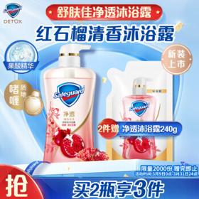 Safeguard 舒肤佳 排浊沐浴露 焕肤红石榴 540ml