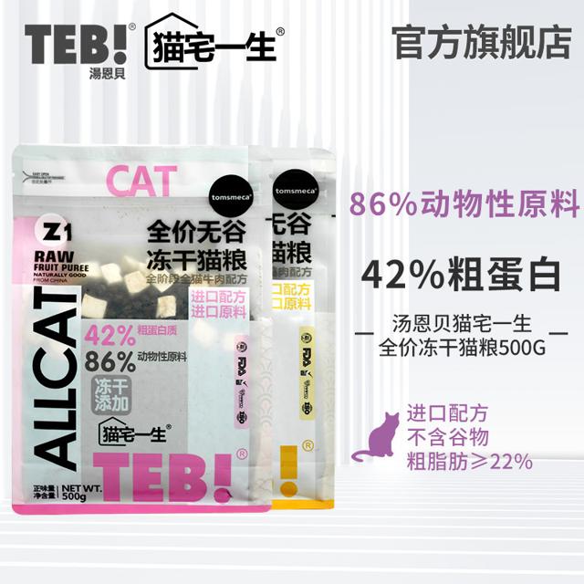 TEB 汤恩贝 猫宅一生 z全价营养鲜肉冻干猫粮 试用装 500g