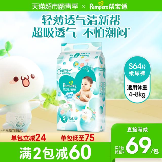 Pampers 帮宝适 清新帮系列 宝宝纸尿裤 S64片