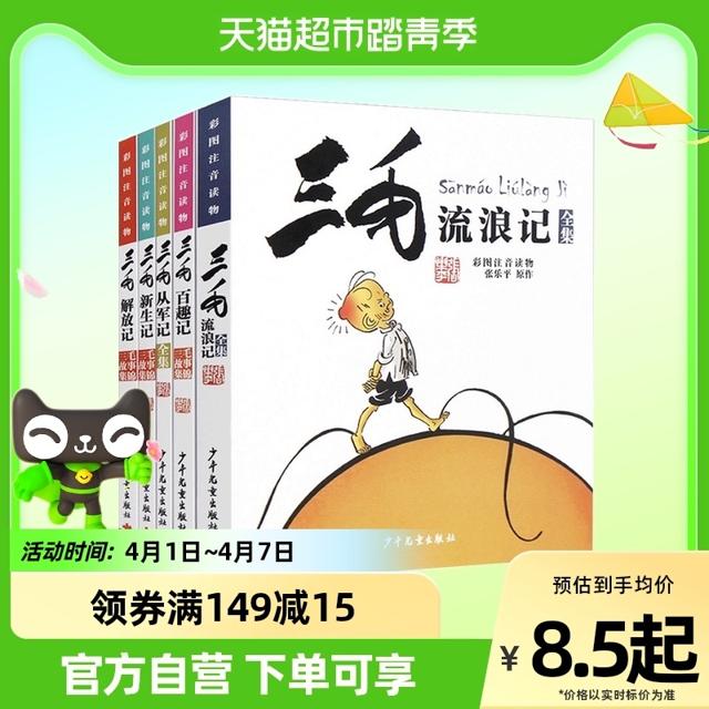 三毛流浪记全集5册张乐平注音版小学生漫画书一二三四年级课外书