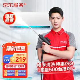空调挂机*3全拆洗 家电清洗 上门服务 家政保洁