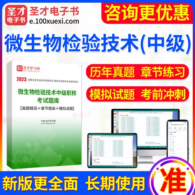 EasyKao 考无忧 2024年微生物检验技术中级职称考试题库 章节题库/模拟试题习题集