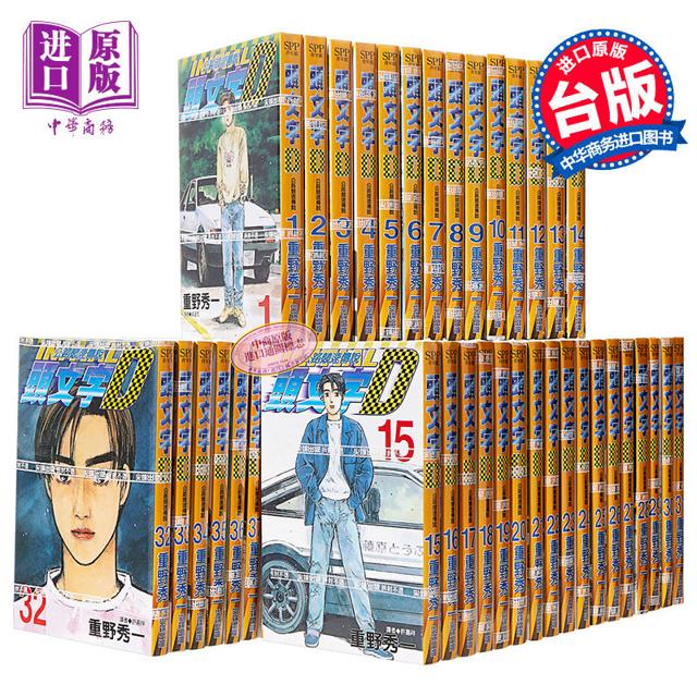 《头文字D》（套装共48册、台版漫画）