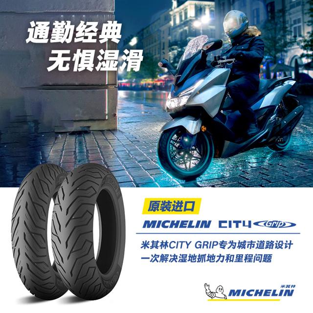 MICHELIN 米其林 摩托车轮胎120/70-14 61P CITY GRIP防滑耐磨 本田钱江后轮