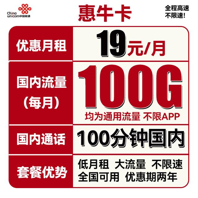 中国联通 惠牛卡 19元/月（100G通用流量+100分钟通话）