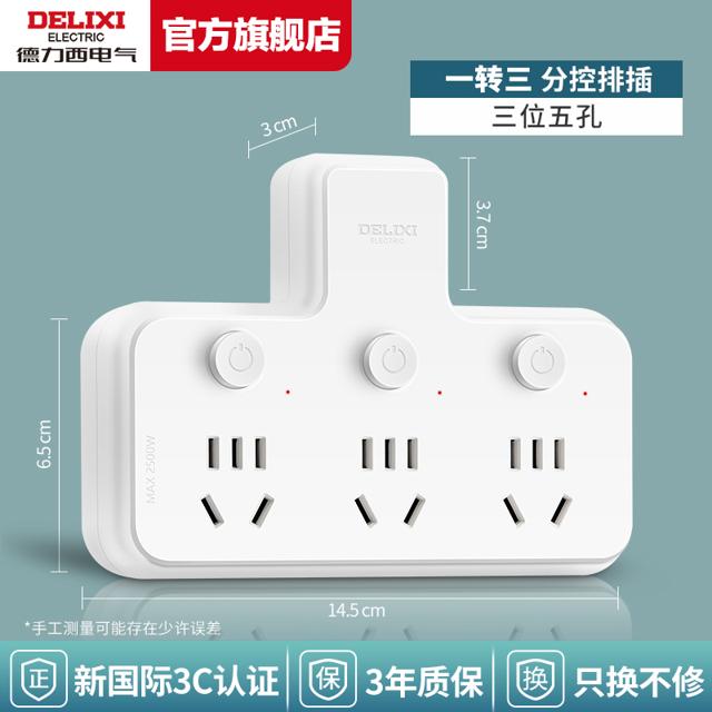 DELIXI 德力西 插座转换器一转三分控独立开关品字设计
