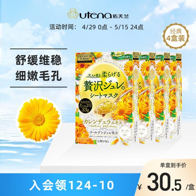 utena 佑天兰 金盏花面膜 3片*4盒