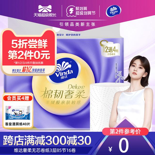 Vinda 维达 羊绒感纸巾棉韧奢柔压花无芯卷纸3层85节16卷家用卫生纸