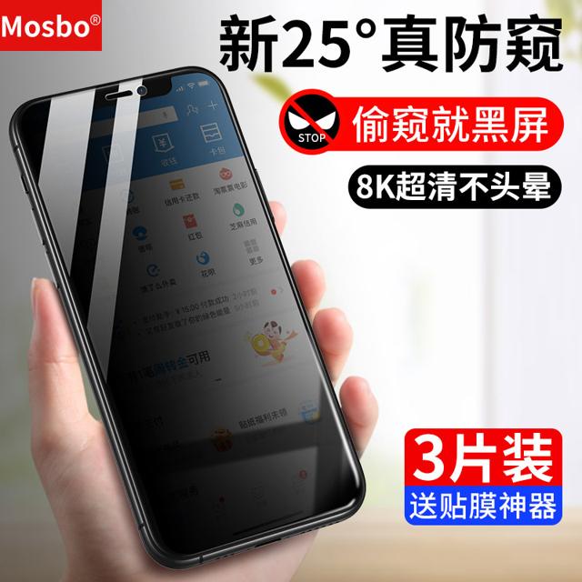 MOSBO iPhone系列 防窥钢化膜 1片装