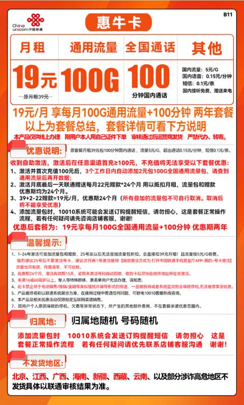 China unicom 中国联通 惠牛卡 19元月租（100G通用流量+100分钟通话）