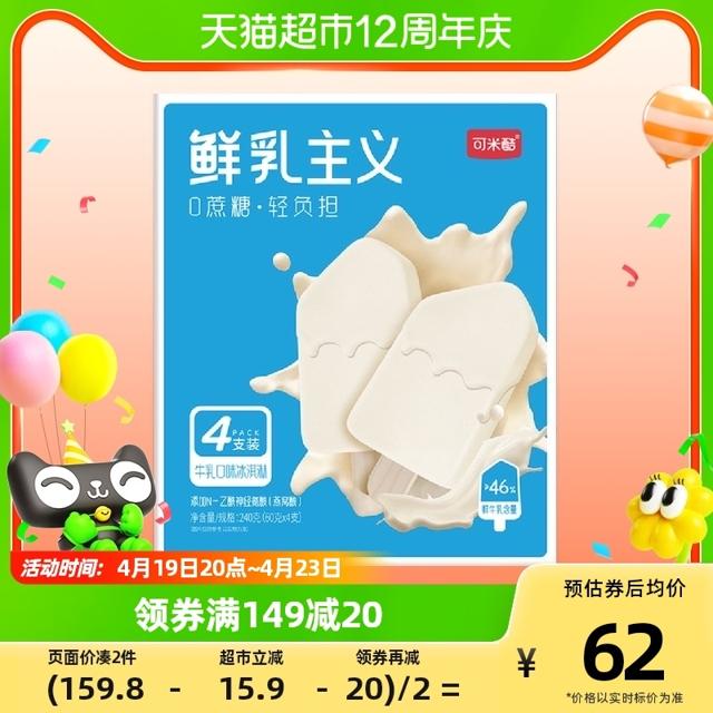 可米酷 鲜乳主义纯享系列无蔗糖冰淇淋雪糕牛乳口味四合一