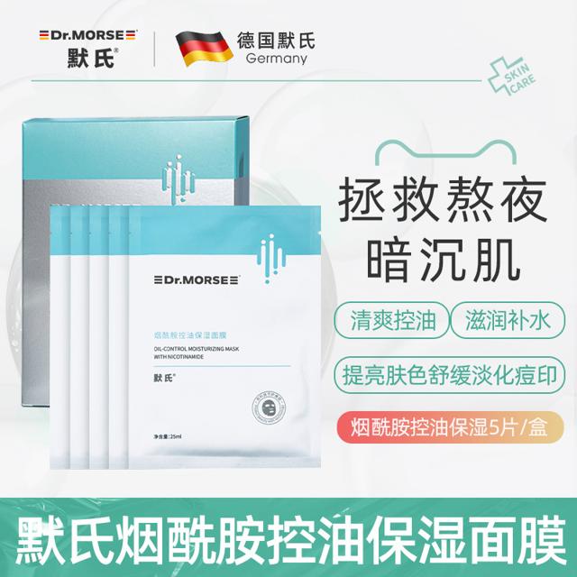 默氏 烟酰胺补水面膜10片+敷料贴2片