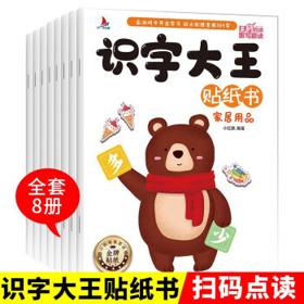《识字大王贴纸书》（共8册）
