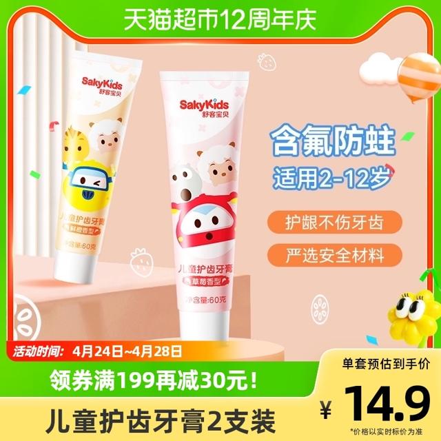 Saky 舒客 kids 舒客宝贝 儿童护齿牙膏 鲜橙味+草莓味 60g*2支