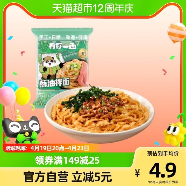 有你一面 葱油拌面 葱油椒麻面味