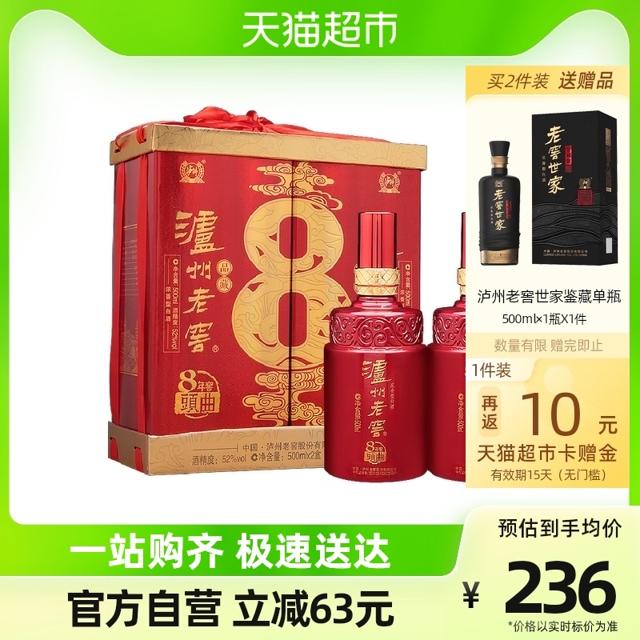 泸州老窖 8年窖头曲品藏礼盒52度500ml*2瓶喜庆白酒礼盒送礼酒水